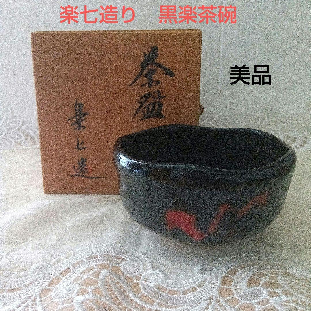 楽七造り　黒楽茶碗　在銘　茶道具　美品