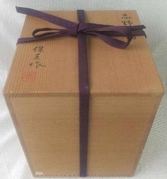 志野水指 玉置保夫作 共箱 茶道具 古美術7231-7335