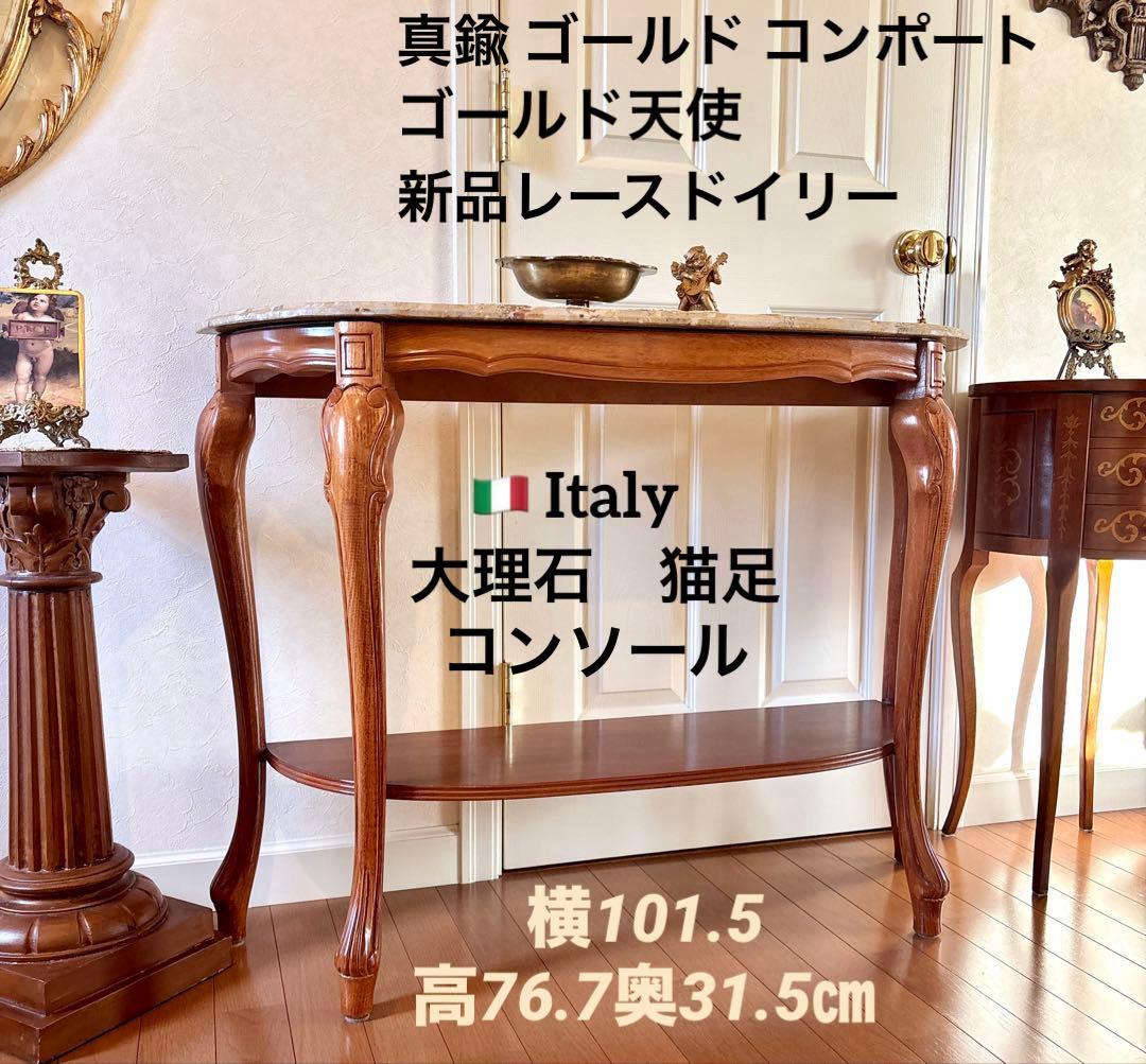 イタリア製 大理石 猫足コンソールテーブル、天使置物、真鍮コンポート、新品レース