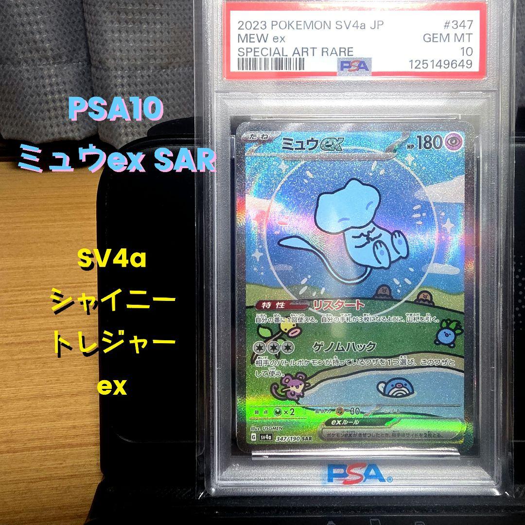 【週末限定価格‼️】ミュウex SAR SV4a シャイニートレジャーex