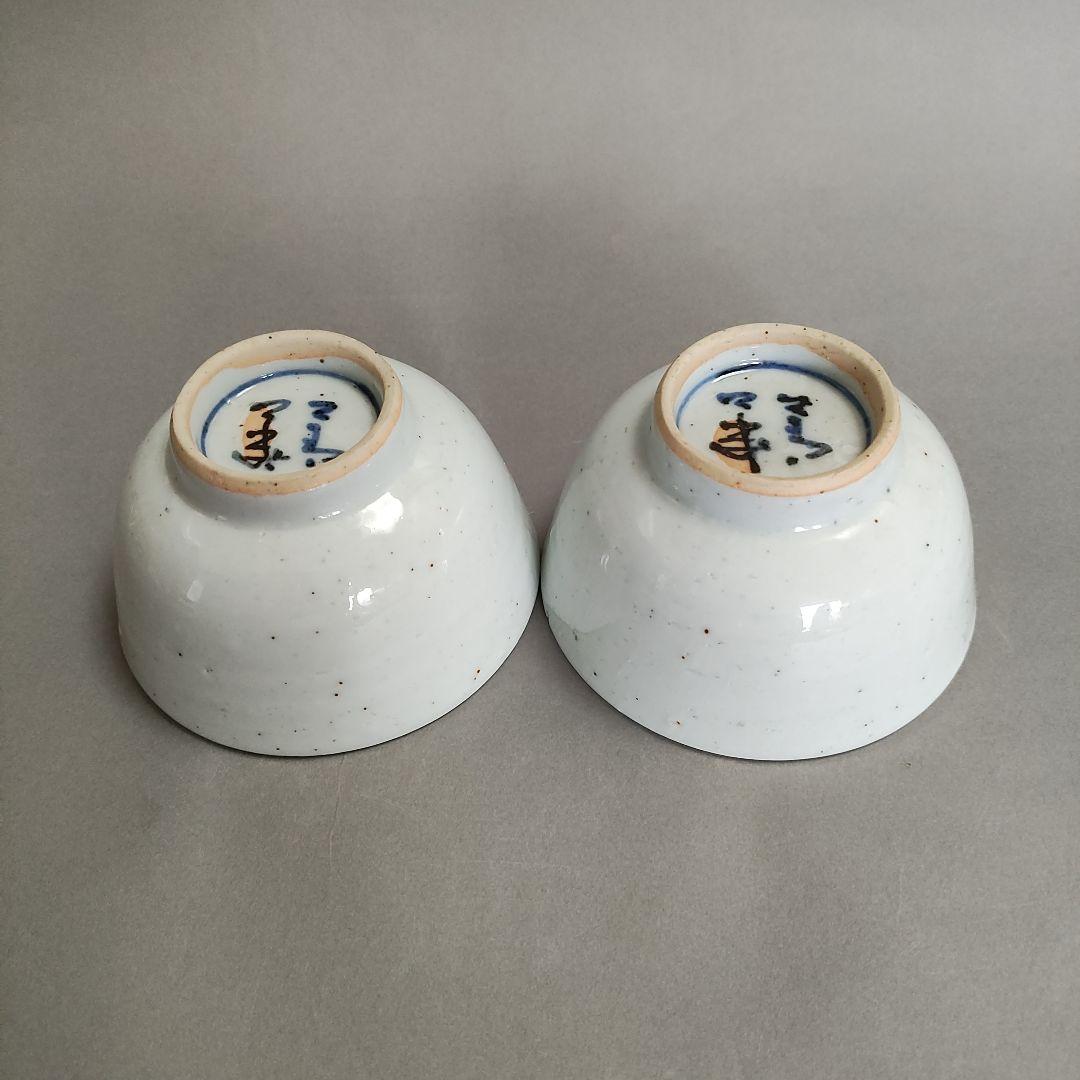 須田菁華　色絵かぶら文汲出　九谷焼　茶碗