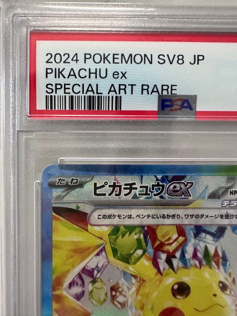 【PSA10】ピカチュウex SAR SV8
