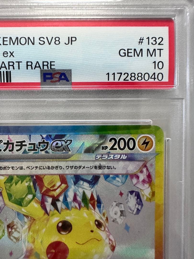 【PSA10】ピカチュウex SAR SV8