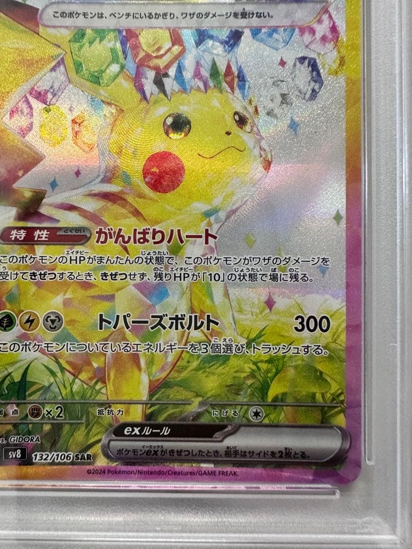 【PSA10】ピカチュウex SAR SV8