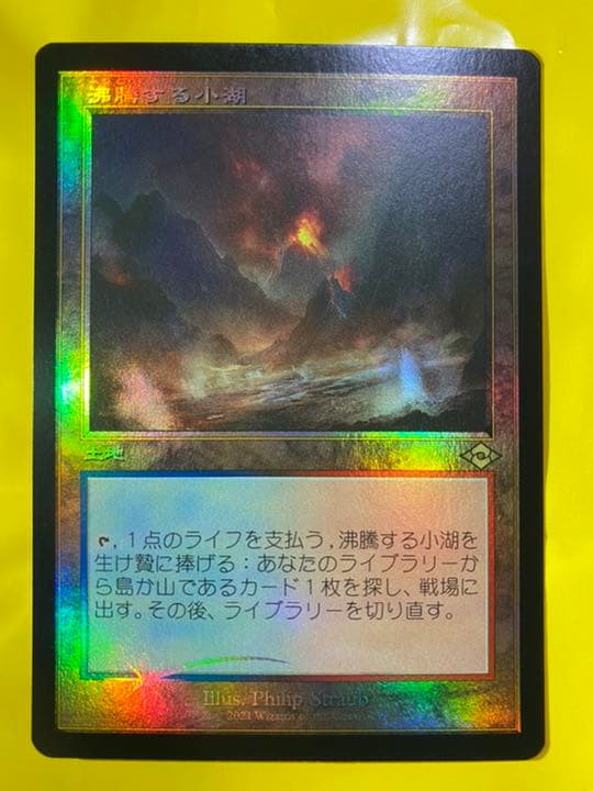 MTG 日本語版 モダンホライゾン2 沸騰する小湖 MH2