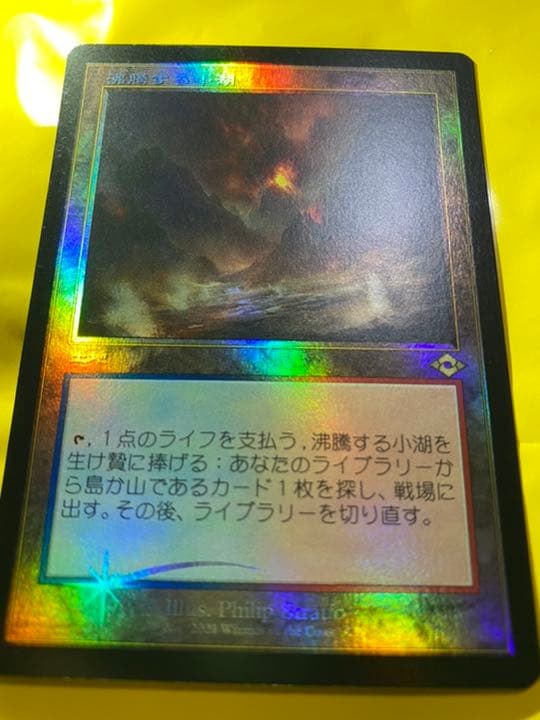 MTG 日本語版 モダンホライゾン2 沸騰する小湖 MH2