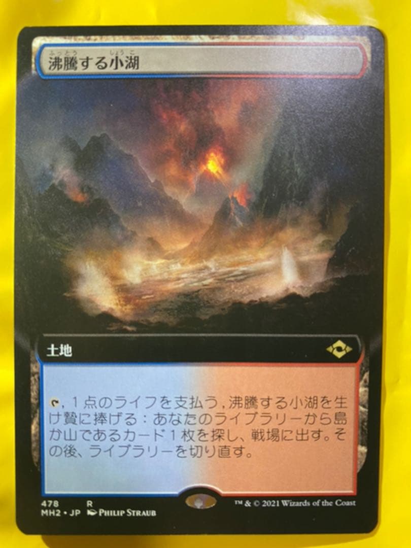 MTG 日本語版 モダンホライゾン2 沸騰する小湖 MH2