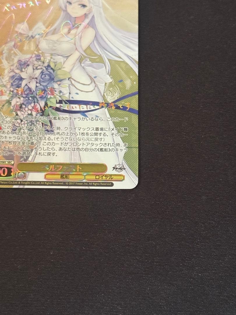 ヴァイスシュバルツ　アズールレーン　ベルファストSEC