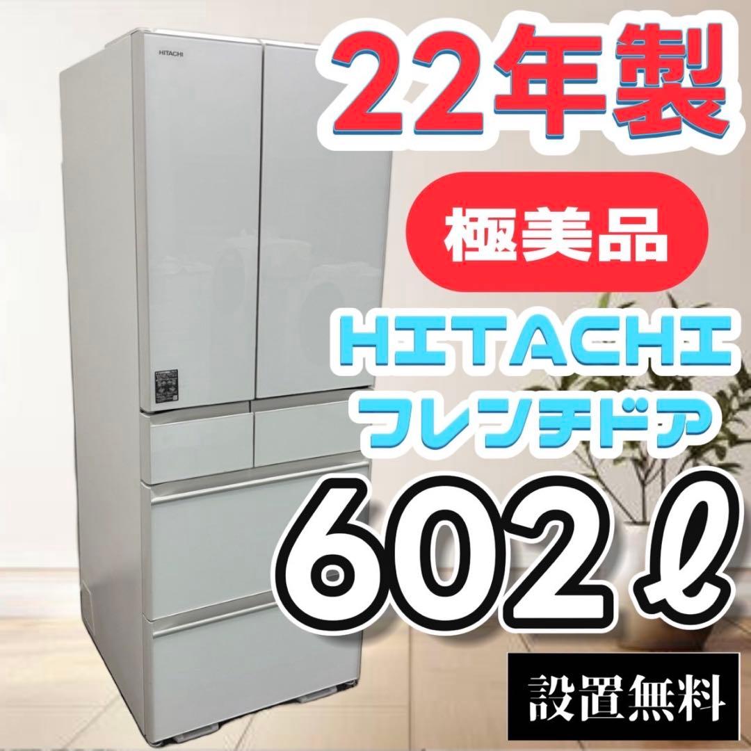 600　冷蔵庫　日立　大型　600ℓ　フレンチドア　設置無料　中古　安い　綺麗