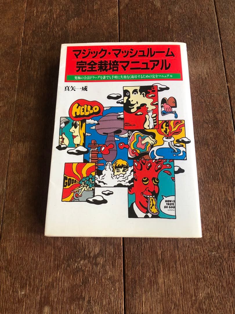 マジックマッシュルーム完全栽培マニュアル