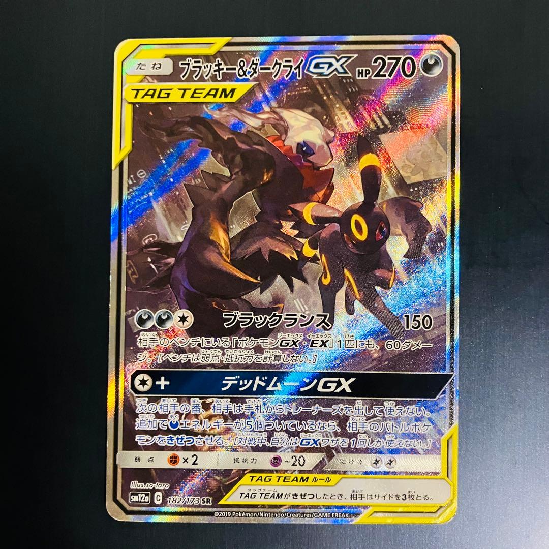 ブラッキー＆ダークライGX 182/173 SR TAG TEAM