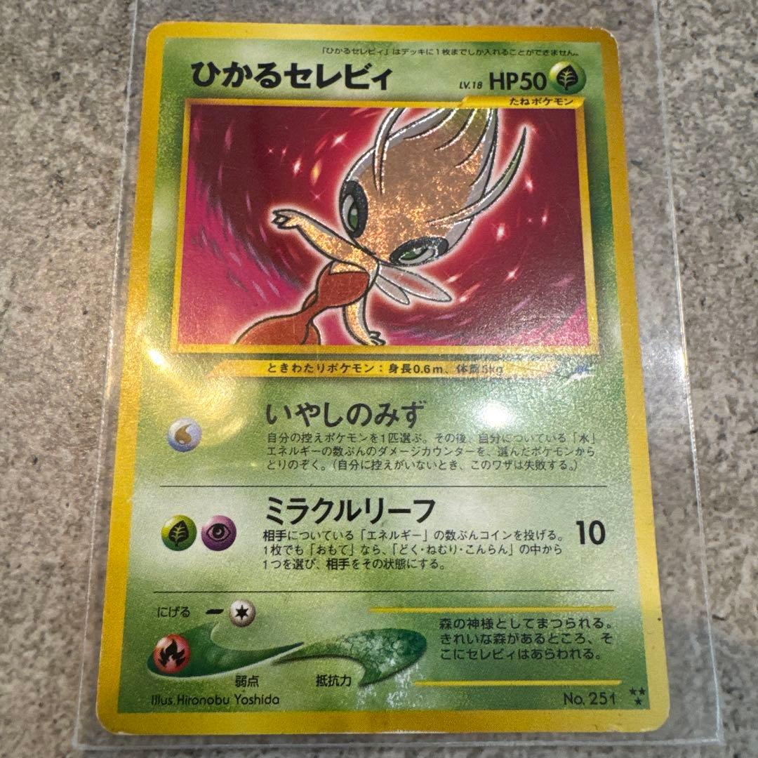 希少品ひかるセレビィ 旧裏