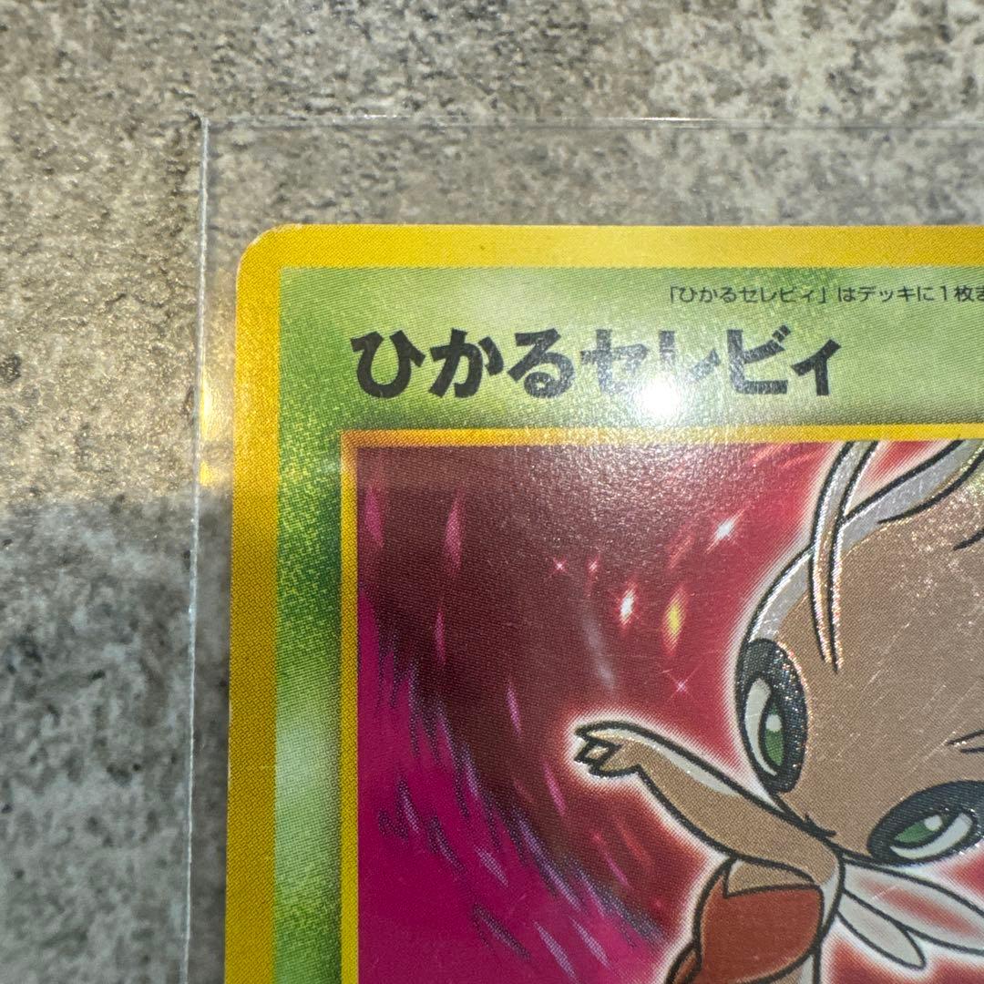 希少品ひかるセレビィ 旧裏
