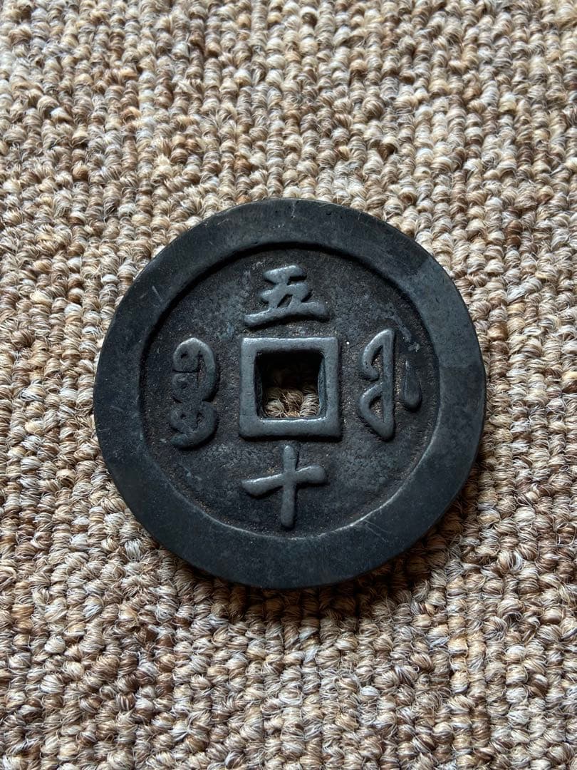 咸豊通宝　中国古銭　穴銭　五十銭