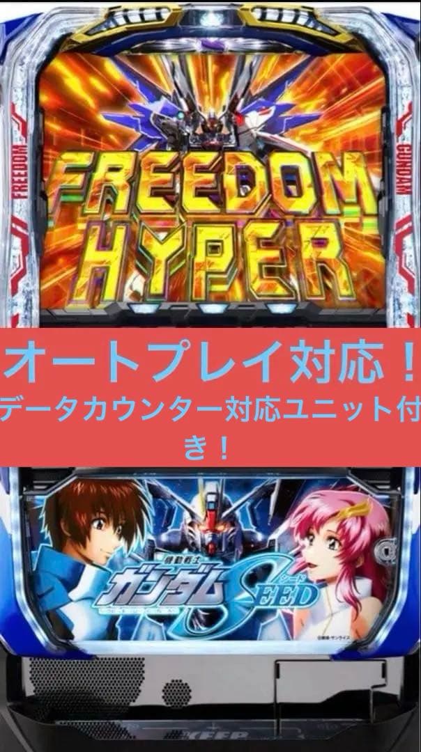送料無料　オートプレイ可　データカウンター対応　実機　ガンダムSEED スマスロ