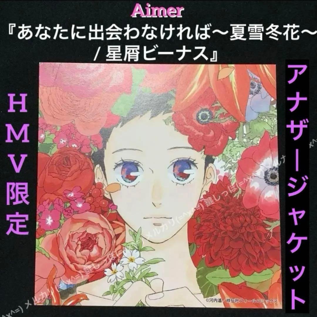 【 Aimer 】 4th シングル CD 先着 特典 アナザージャケット エメ