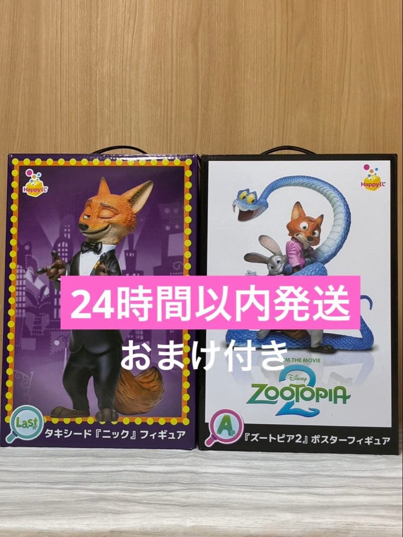 Happyくじ ズートピア 2 ラスト賞 A賞 未開封 おまけ付き