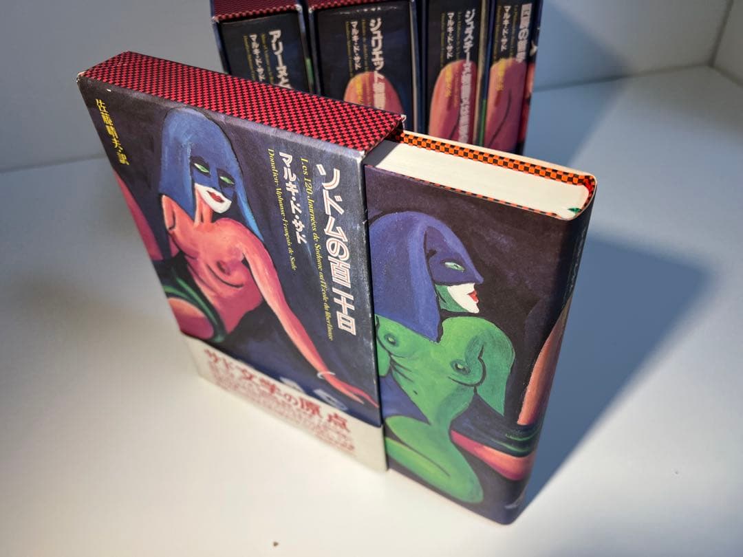 マルキ・ド・サド完訳シリーズ(既刊5冊揃・出品者12月転居のため11月のみ出品)