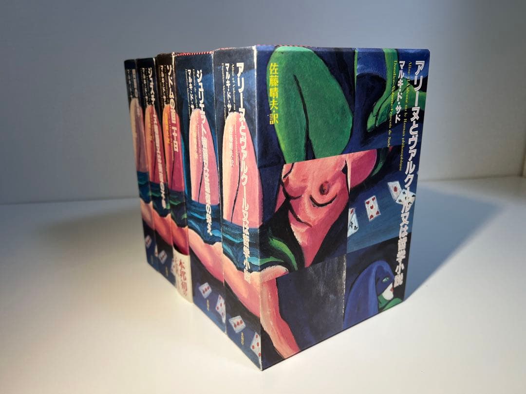 マルキ・ド・サド完訳シリーズ(既刊5冊揃・出品者12月転居のため11月のみ出品)