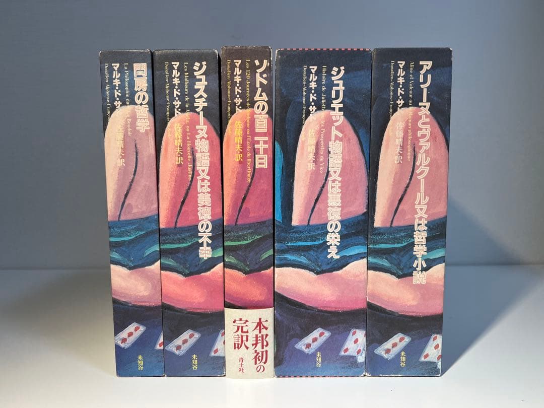 マルキ・ド・サド完訳シリーズ(既刊5冊揃・出品者12月転居のため11月のみ出品)