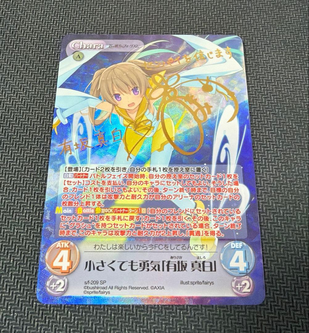 小さくても勇気 有坂真白 SP chaos あおかな