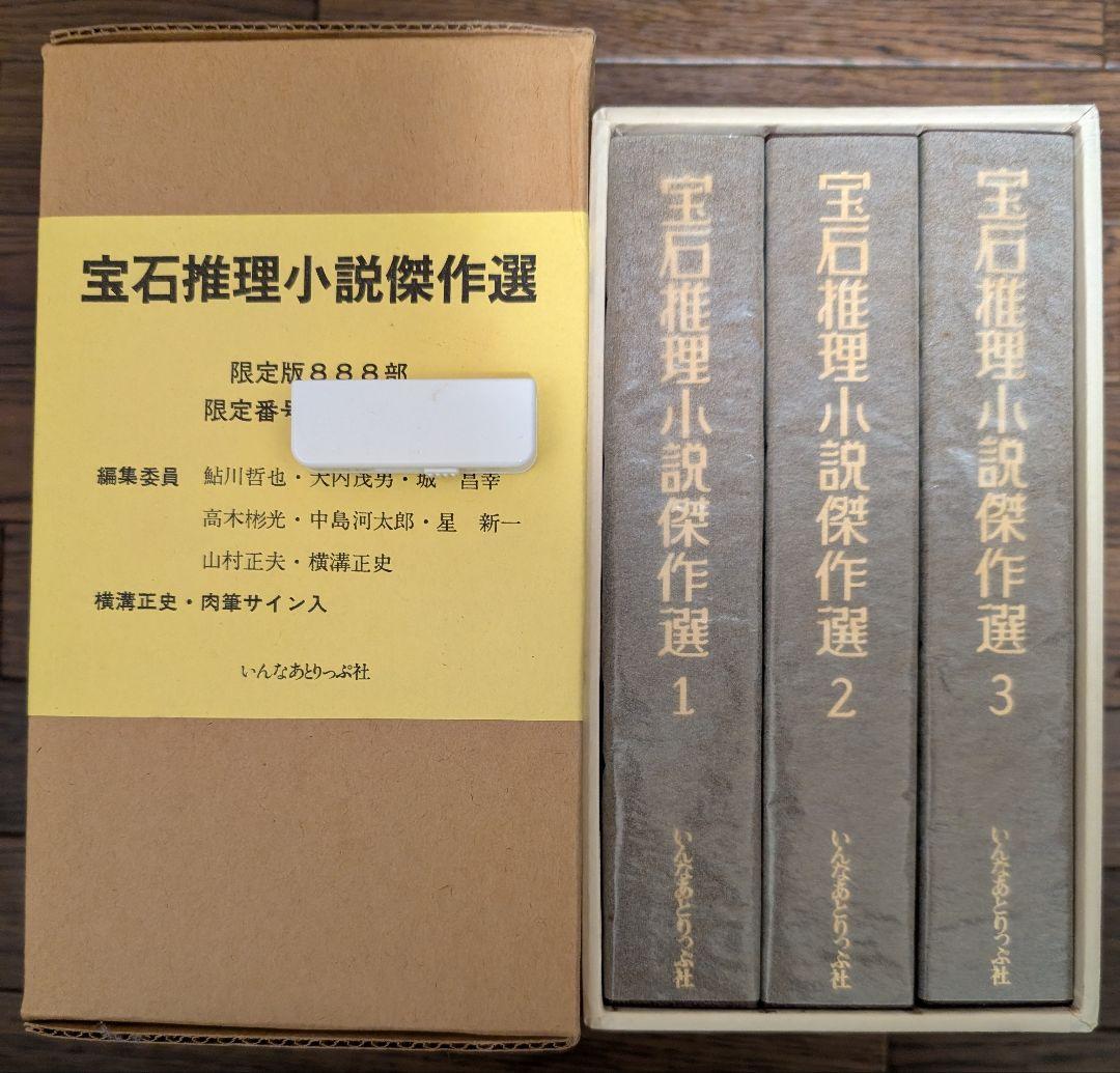 宝石推理小説傑作選