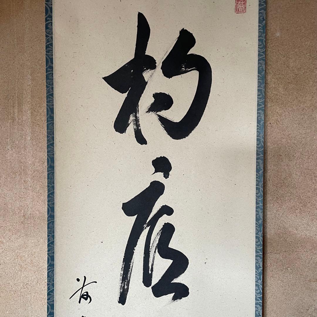 戸上明道　前大徳明道　掛軸「杓底一残水」茶掛　共箱付き　25.12.13−2