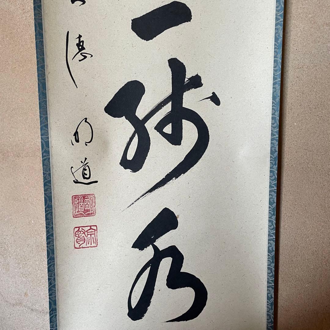 戸上明道　前大徳明道　掛軸「杓底一残水」茶掛　共箱付き　25.12.13−2