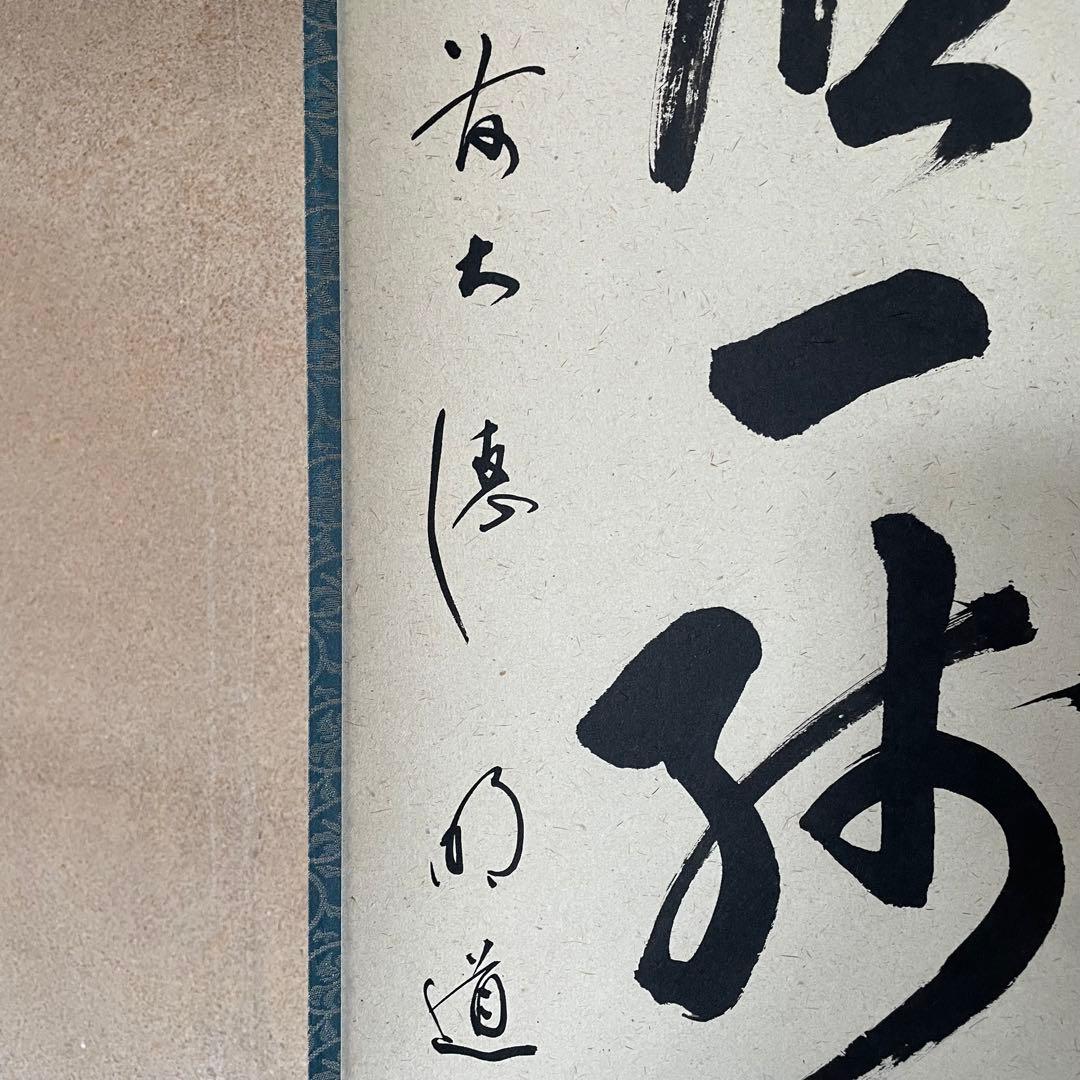 戸上明道　前大徳明道　掛軸「杓底一残水」茶掛　共箱付き　25.12.13−2