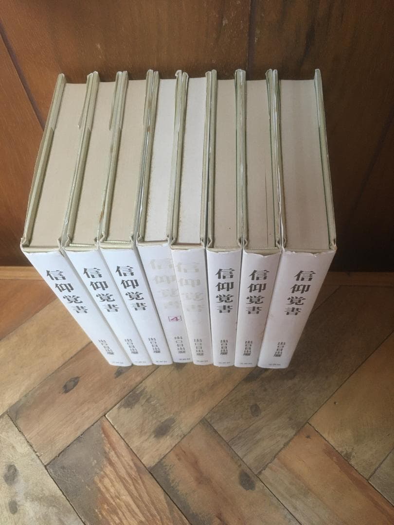 信仰覚書 全8巻セット 出口日出麿