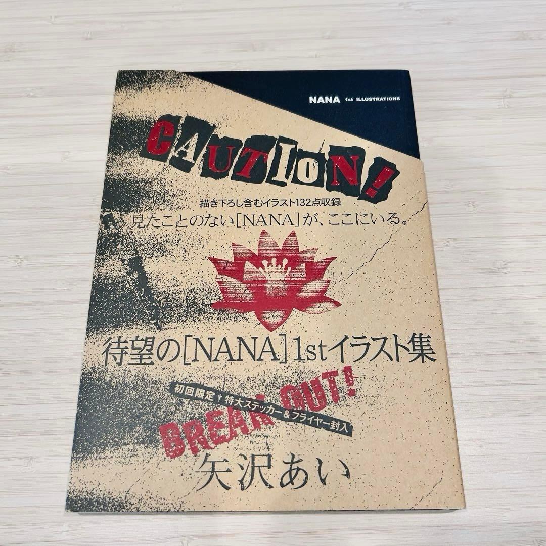 矢沢あい NANA 1st ILLUSTRATIONS ステッカー&フライヤー付