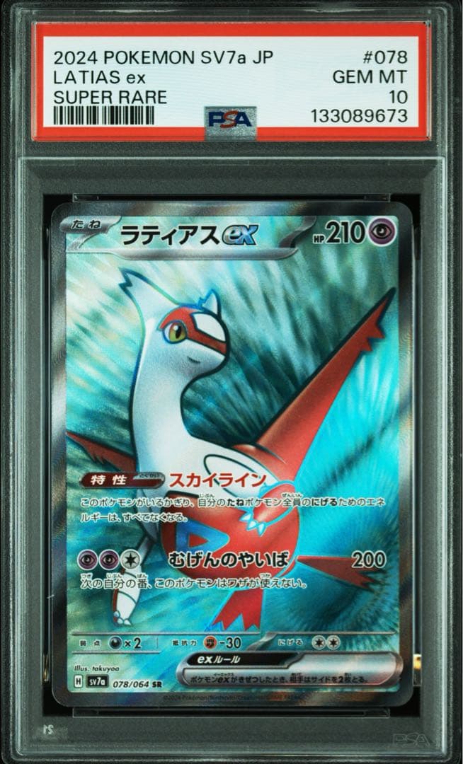 PSA10 ラティアスex SR [SV7a 078/064]「楽園ドラゴーナ」