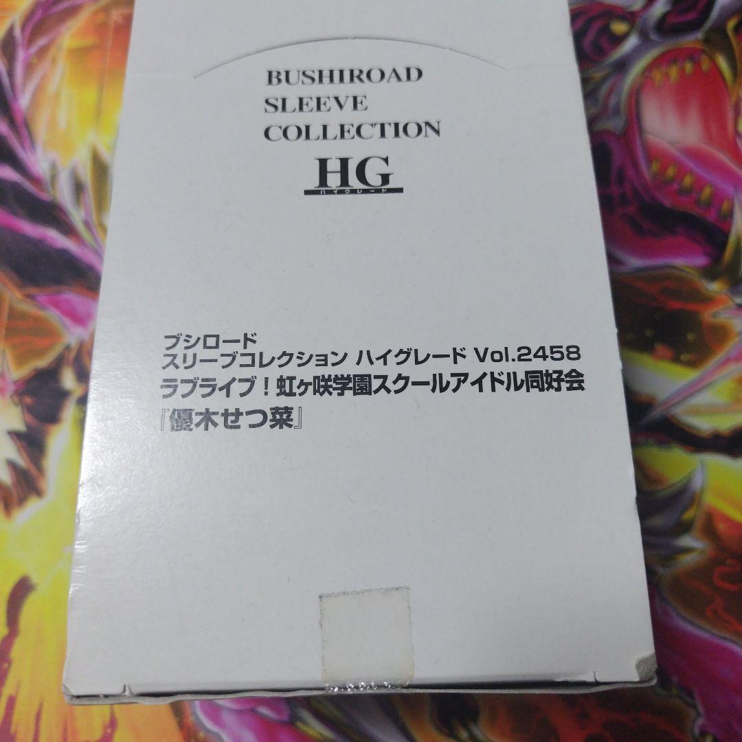 優木せつ菜　ブシロード スリーブ　Vol.2458　12個