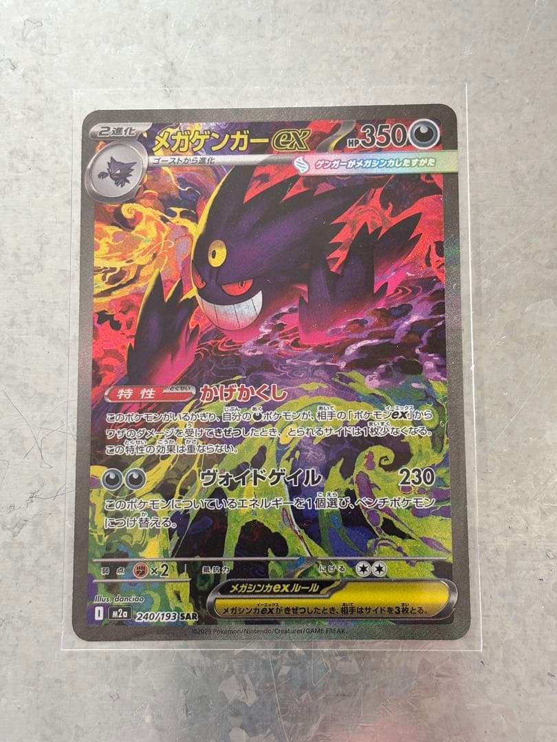 ポケモンカード メガゲンガーex SAR