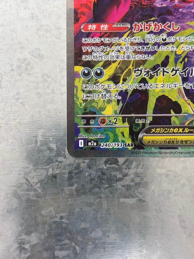 ポケモンカード メガゲンガーex SAR
