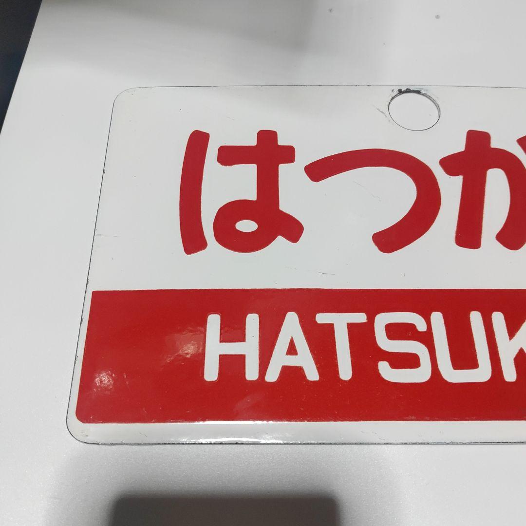 【鉄道サボ　愛称板】（表）はつかり （裏）裏面無地