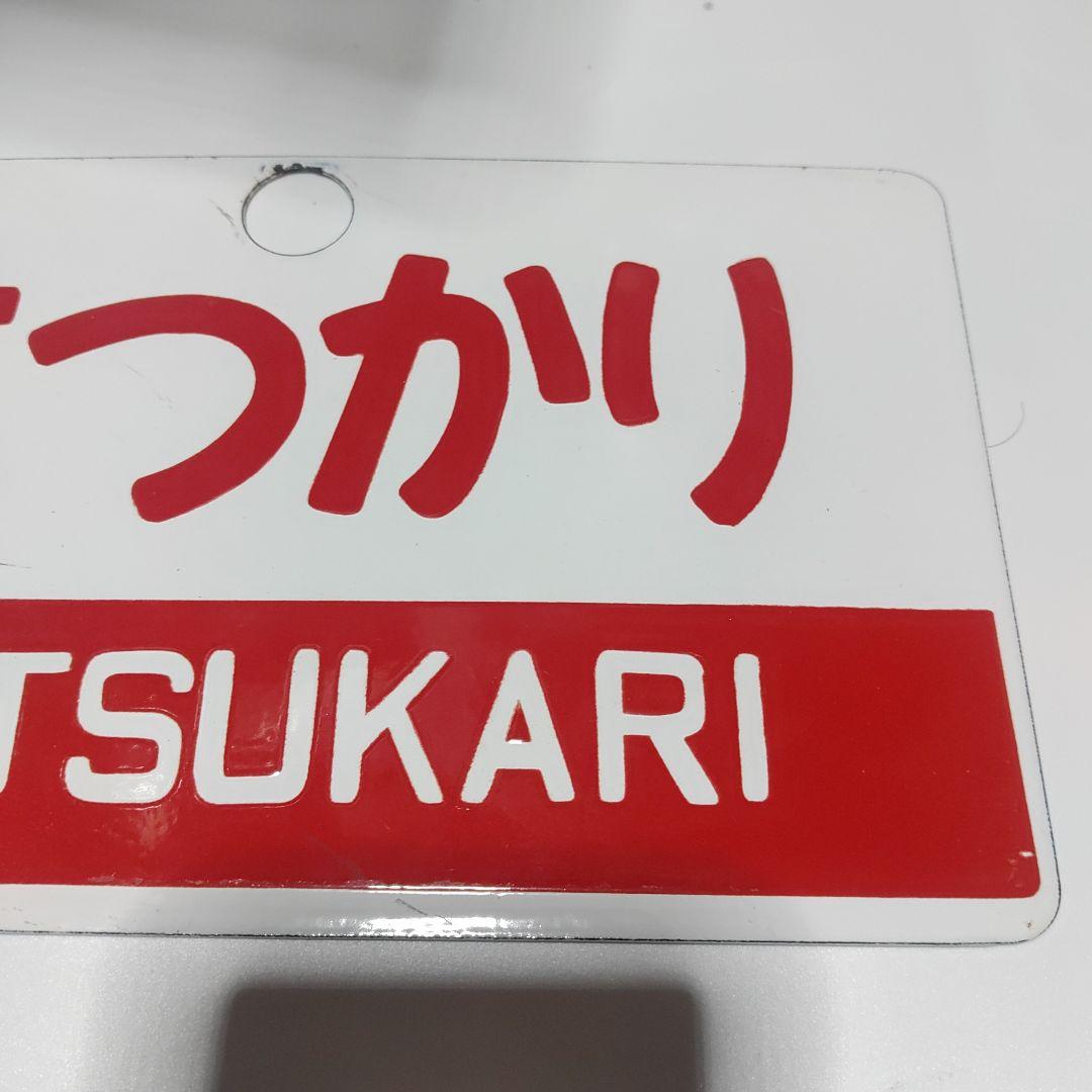 【鉄道サボ　愛称板】（表）はつかり （裏）裏面無地