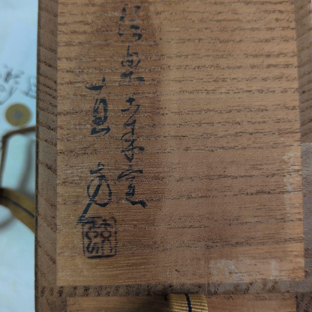 【信楽　茶入　　直方】