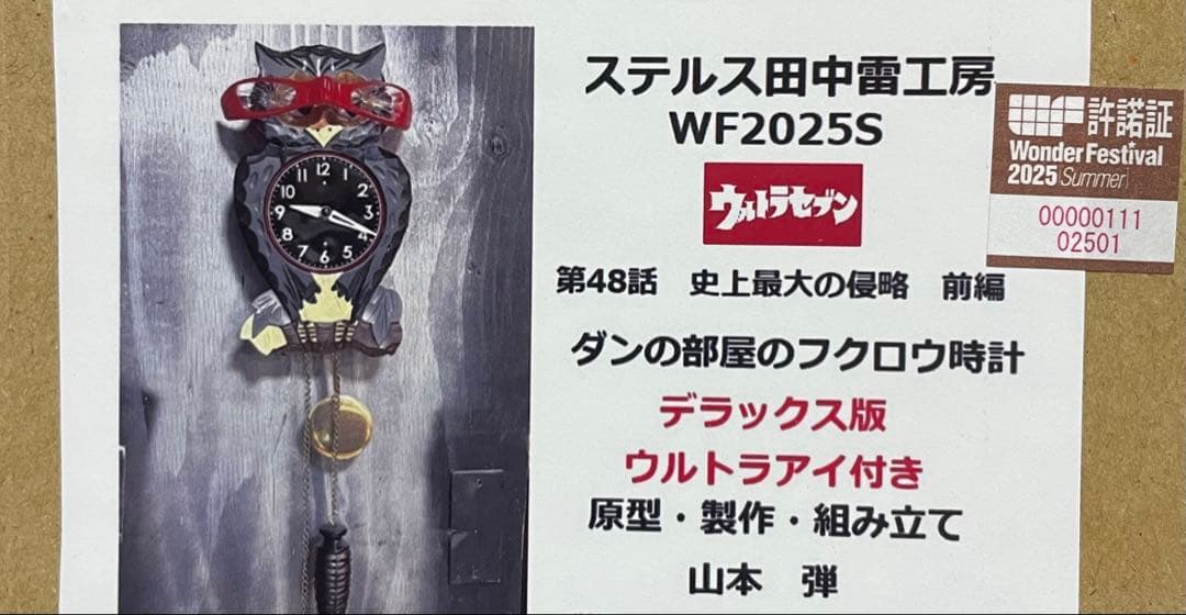 ウルトラセブン　ダンのフクロウ時計 デラックス版 ステルス田中雷工房 ワンフェス