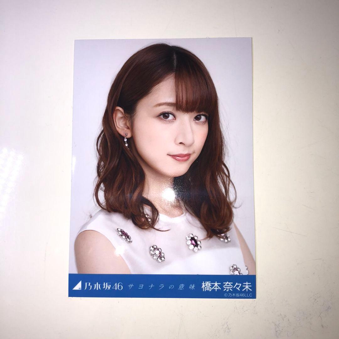 乃木坂46 橋本奈々未 サヨナラの意味 生写真 コンプ