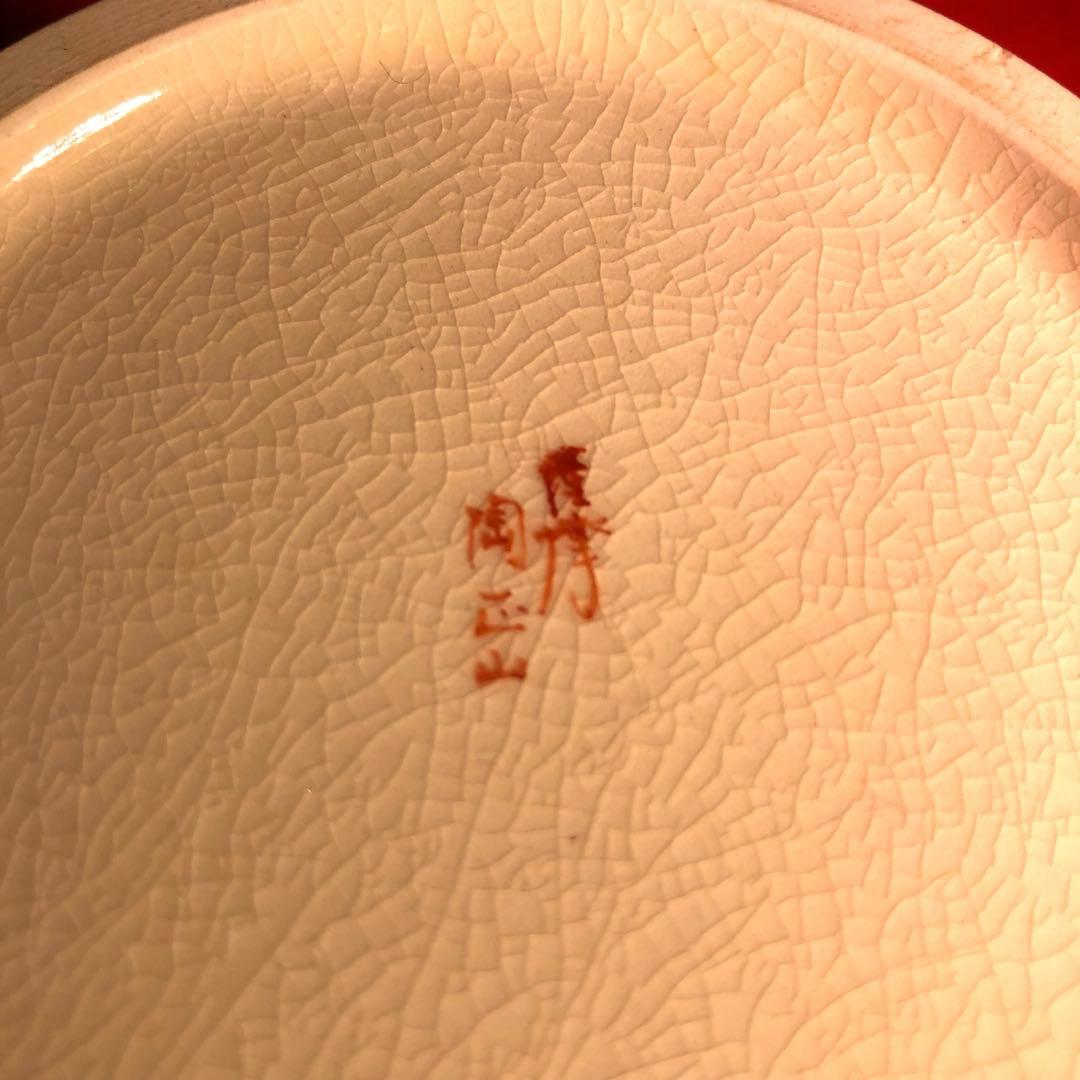 【茶道具】橋本陶正山作　七宝紋末広水指