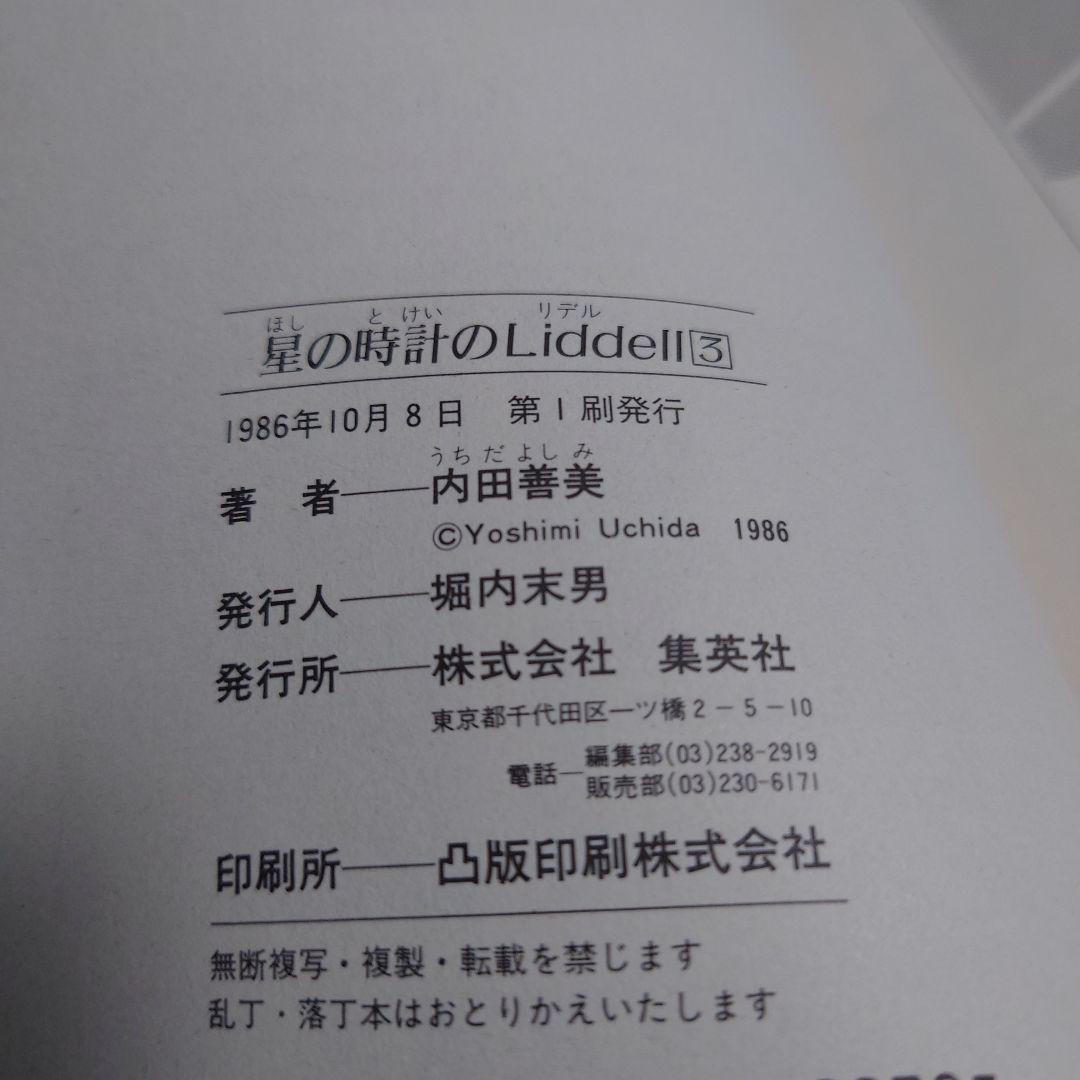 〈星の時計のLiddell〉内田善美1️⃣ 2️⃣ 3️⃣＆ピンナップカード3枚
