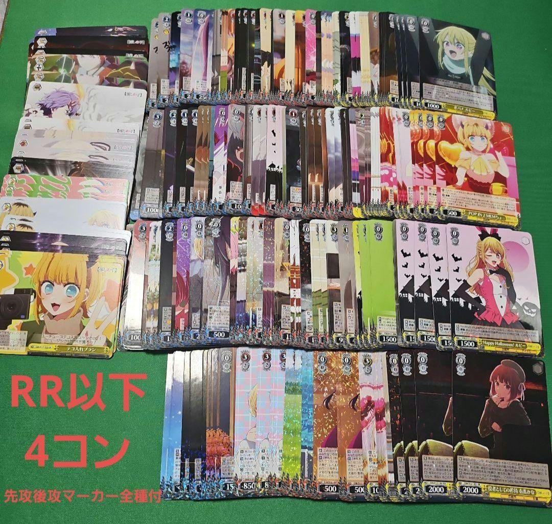 ヴァイスシュヴァルツ　推しの子　Vol.2　RR以下　4コン　マーカー全種付