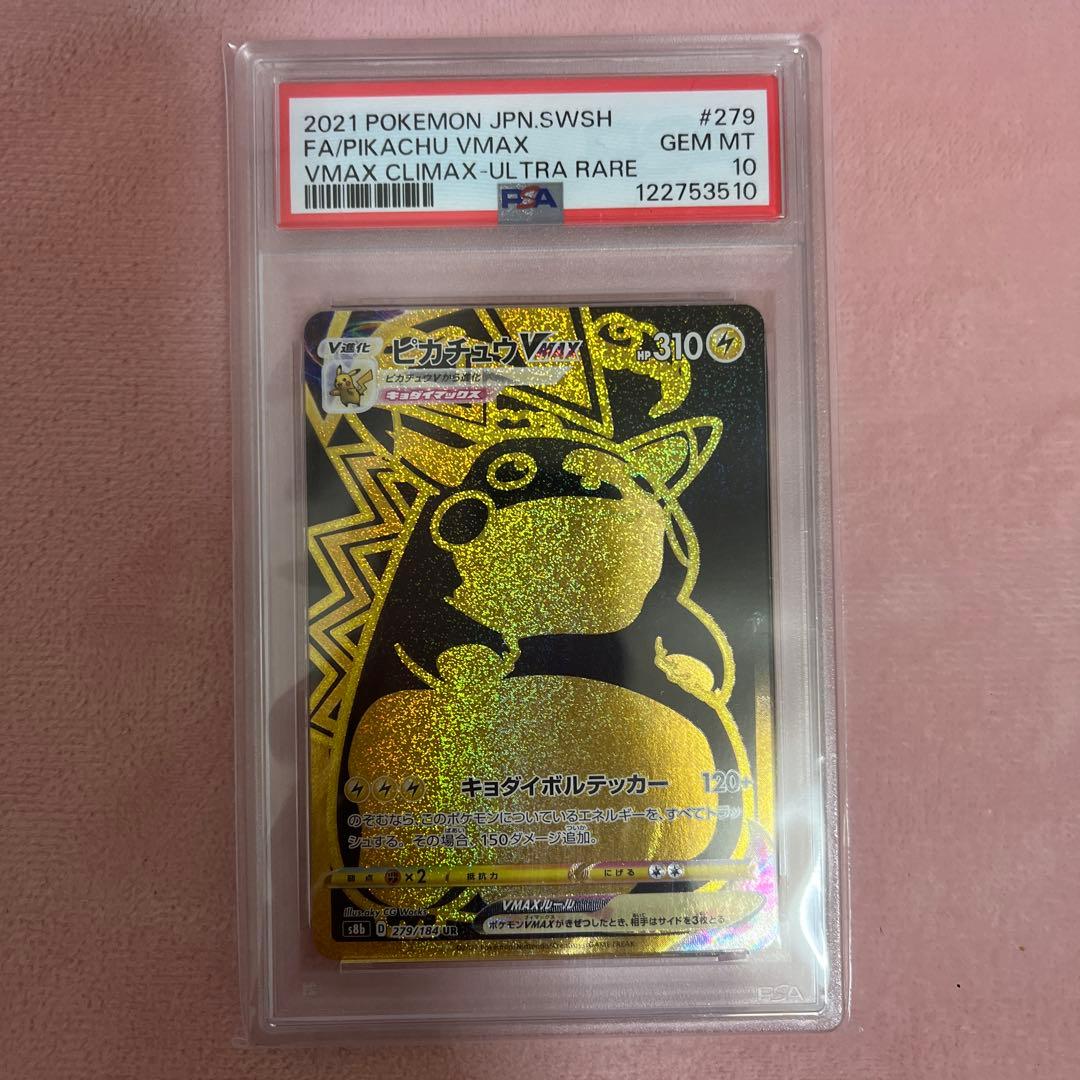 2021 ピカチュウ VMAX PSA10