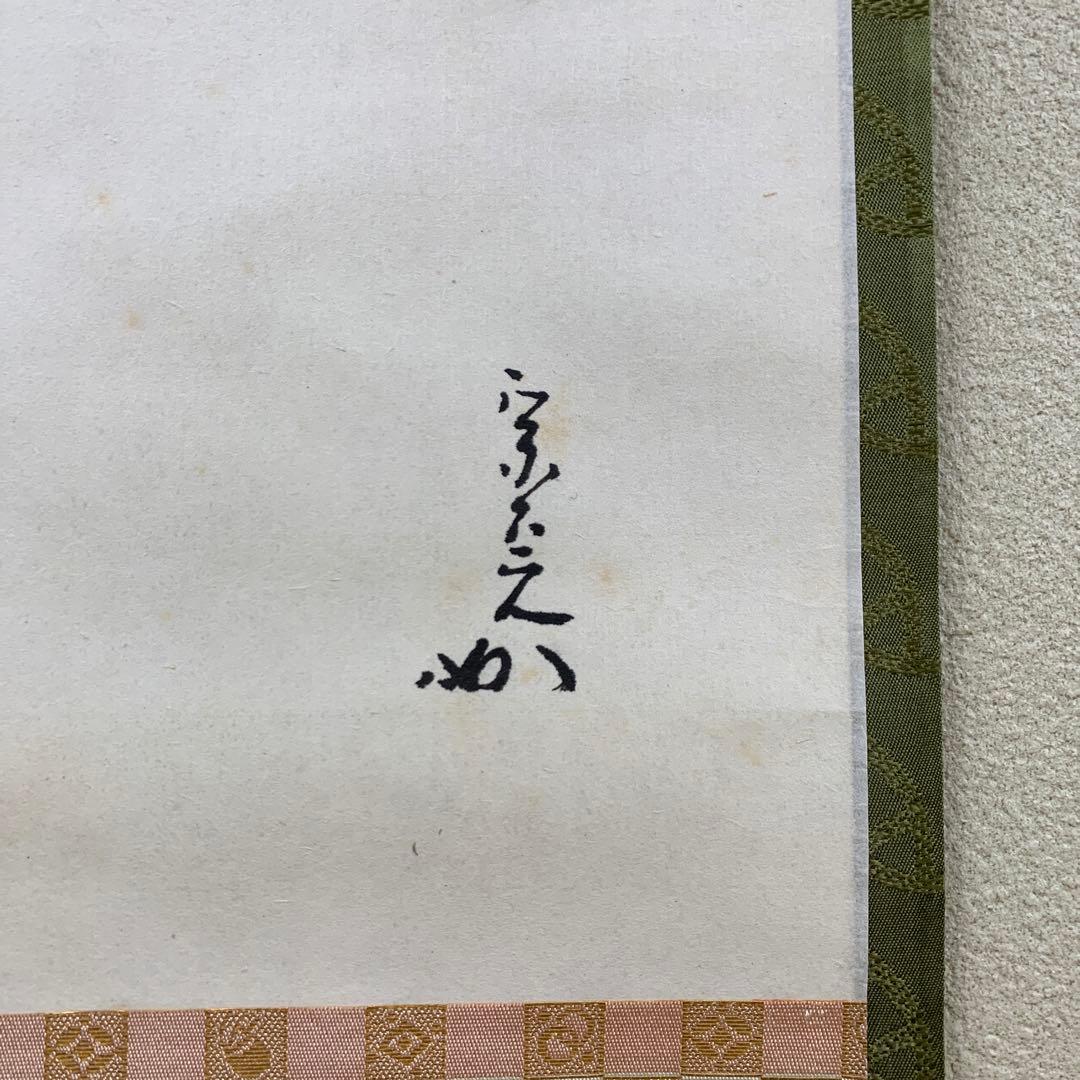 掛け軸 表千家 堀内兼中斎作 夫婦雛画賛「桃花千年春」縁起物 茶掛け