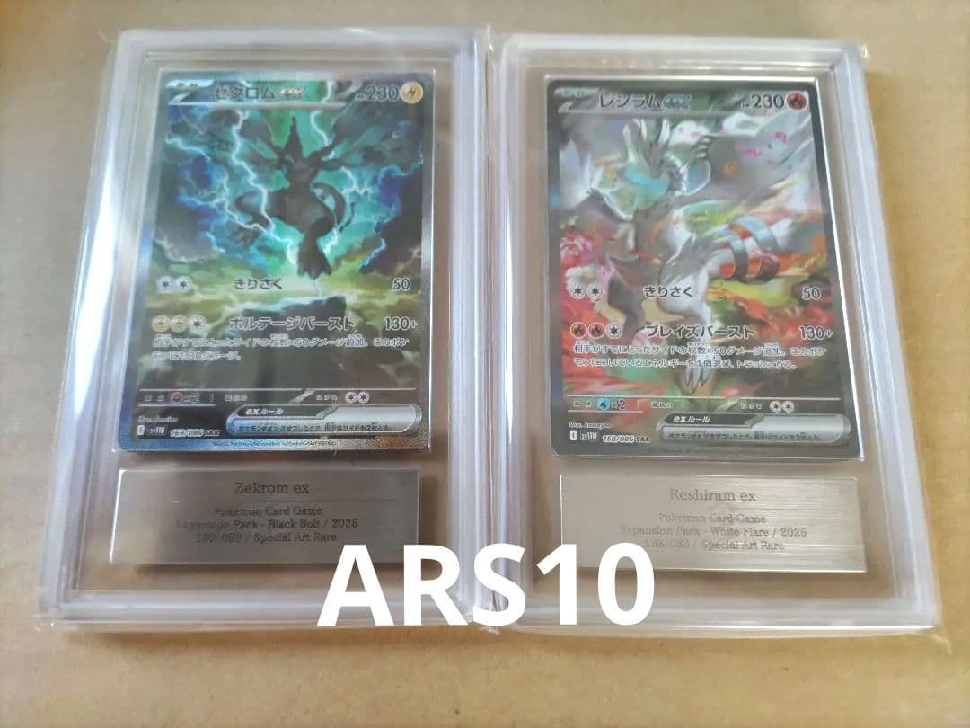 ARS10 レシラムex ゼクロムex sar