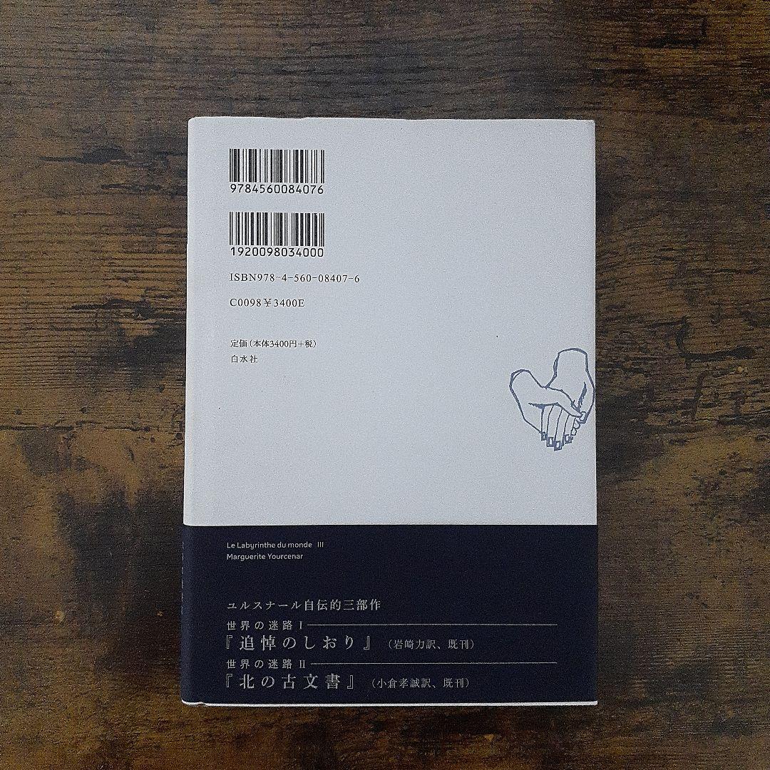 マルグリット・ユルスナール　世界の迷路 　全三冊セット