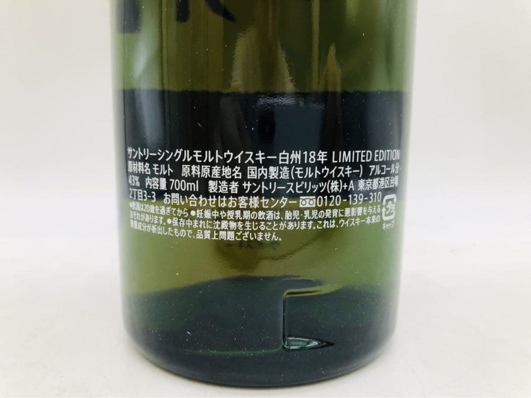 SUNTORY 白州18年リミテッドエディション 700ml 43% WH