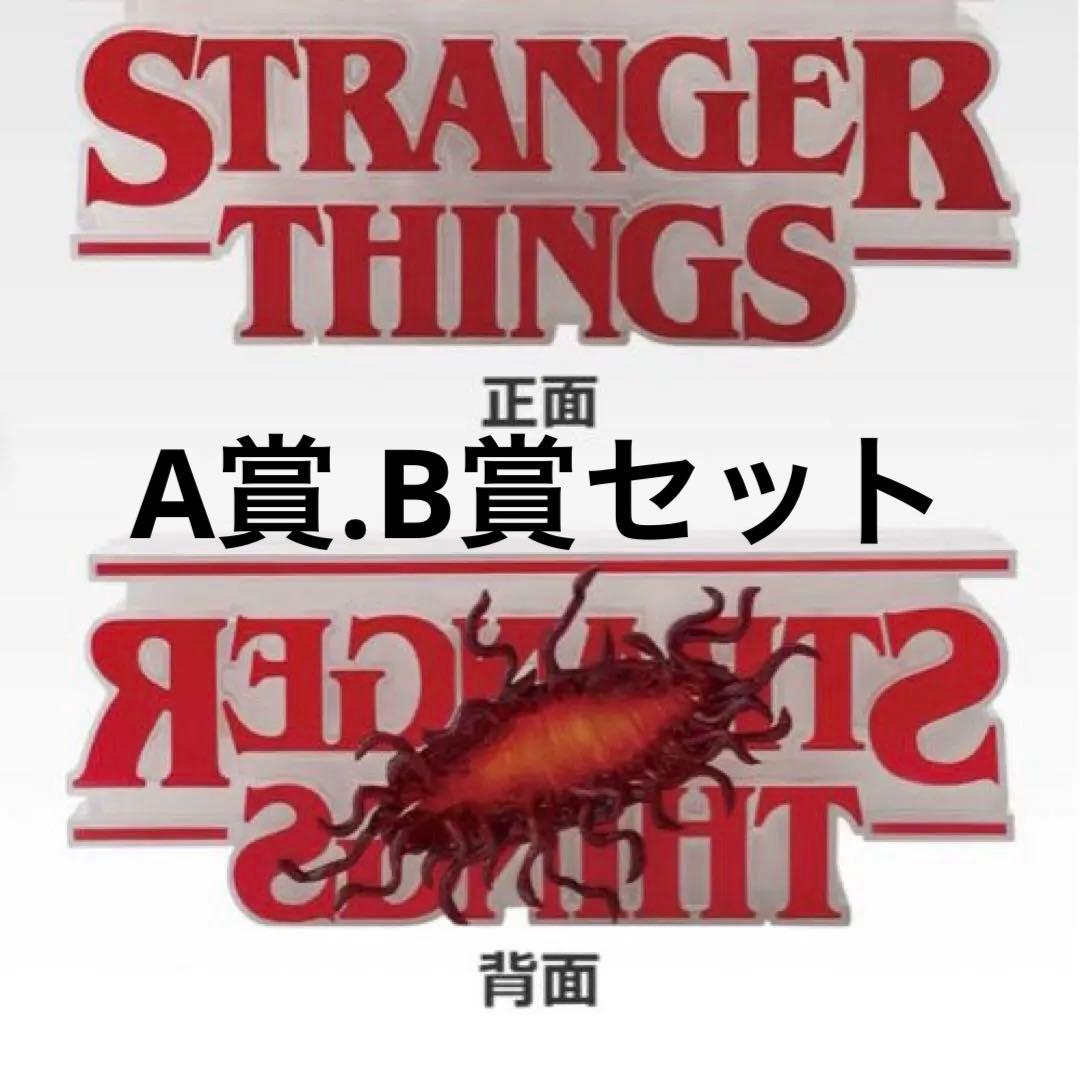 STRANGER THINGS 一番くじ