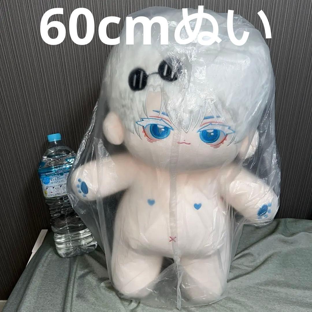 60cm着せ替えぬいぐるみ 五条悟 呪術廻戦